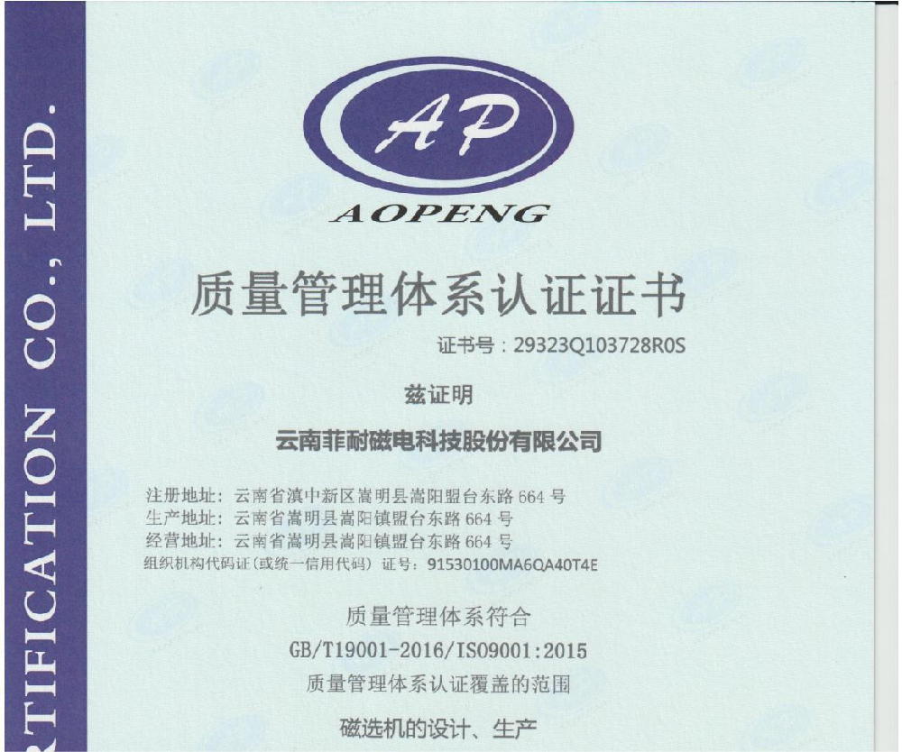 喜讯｜菲耐磁电荣获《ISO9001质量管理体系认证证书》